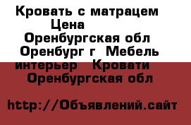 Кровать с матрацем › Цена ­ 3 400 - Оренбургская обл., Оренбург г. Мебель, интерьер » Кровати   . Оренбургская обл.